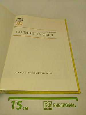 Солнце на обед