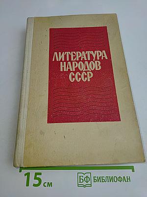 Литература народов СССР. Хрестоматия