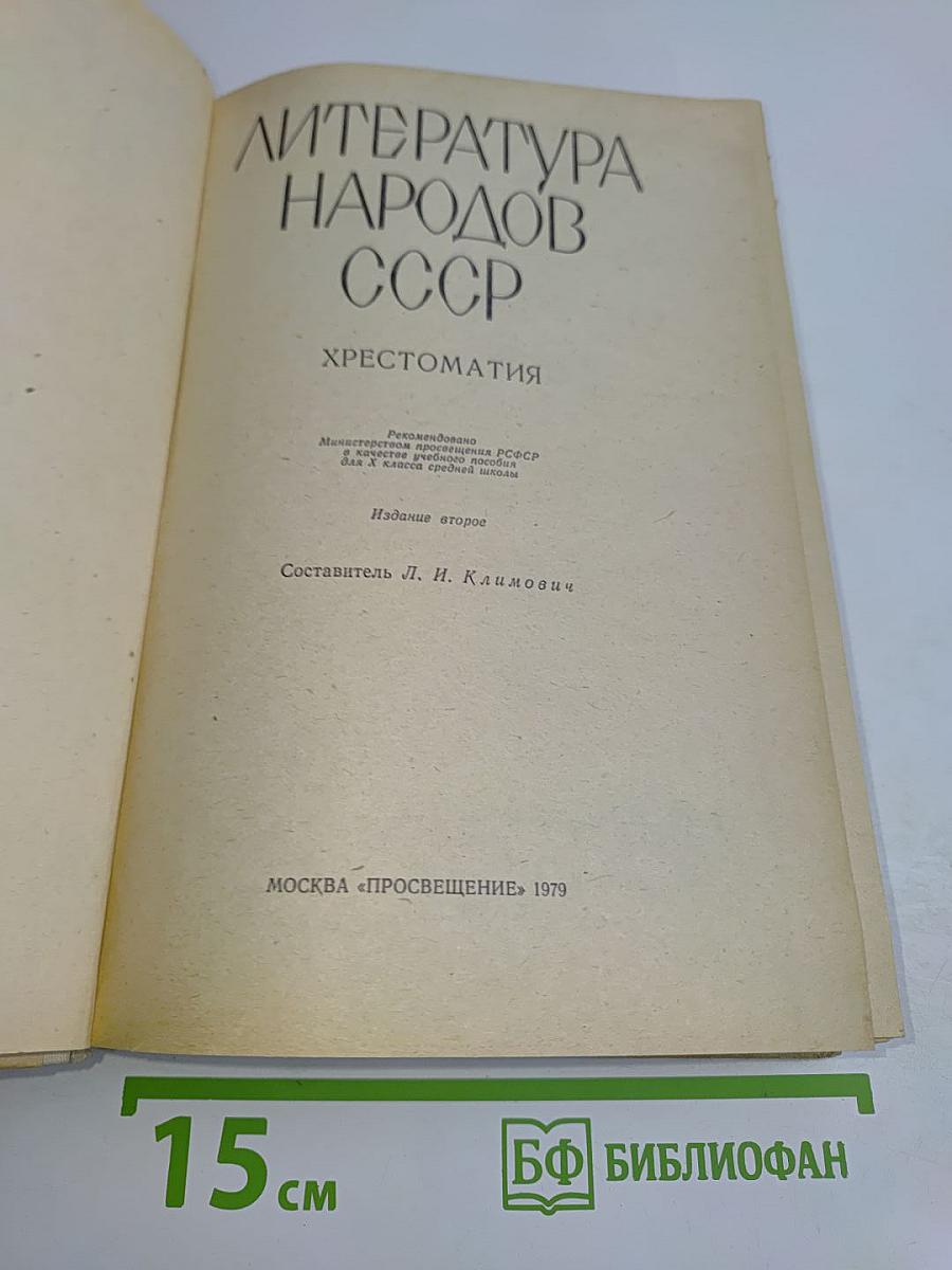 Литература народов СССР. Хрестоматия