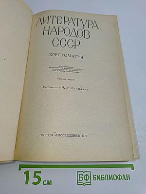 Литература народов СССР. Хрестоматия