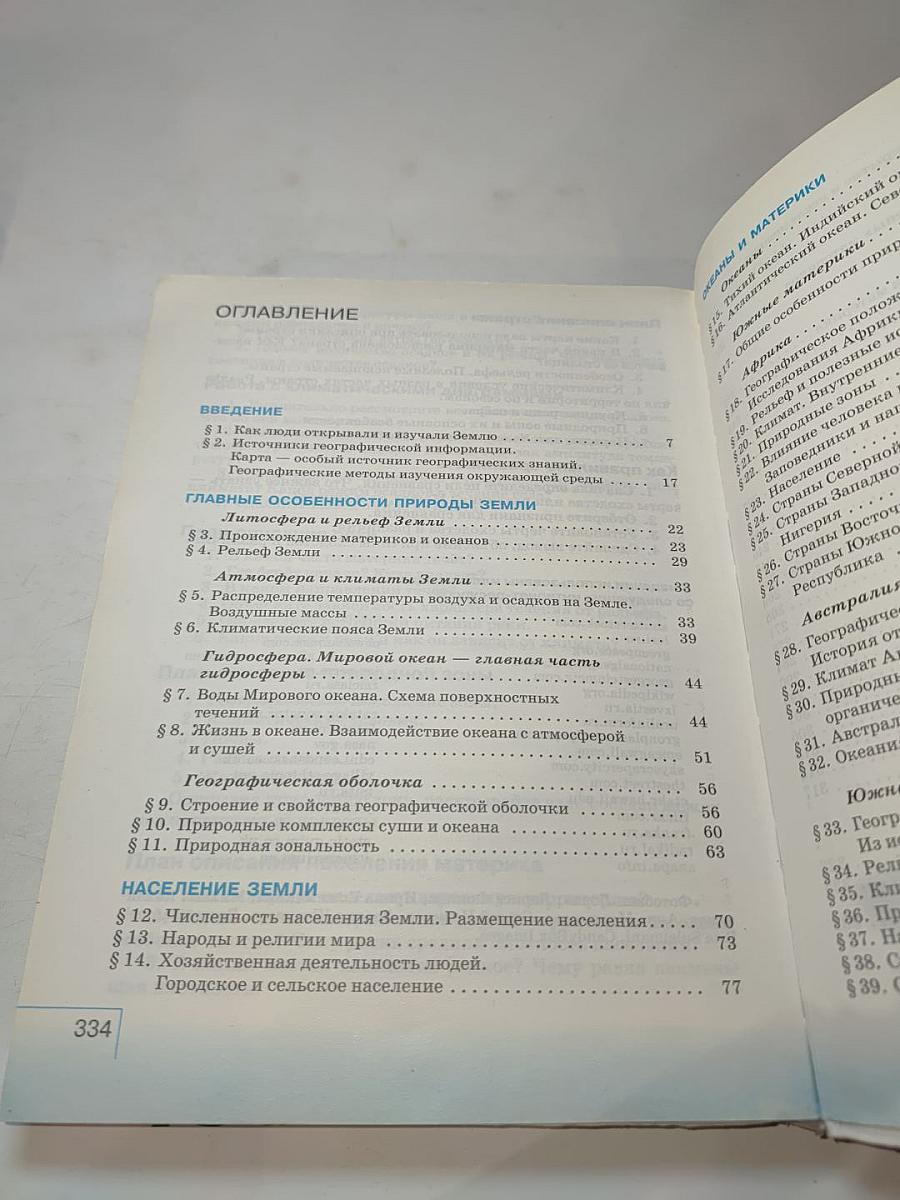 География. География материков и океанов. 7 класс
