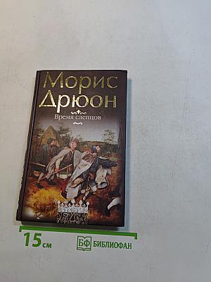 Время слепцов