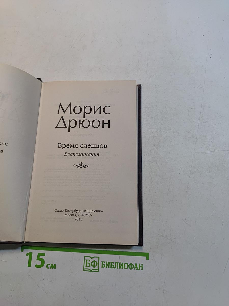 Время слепцов
