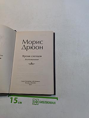 Время слепцов