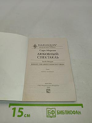 Любовный спектакль