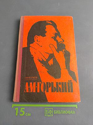 А.М. Горький. Пособие для учащихся