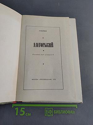 А.М. Горький. Пособие для учащихся