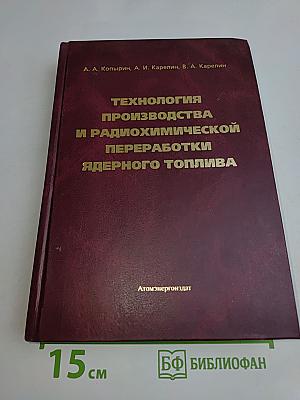 Технология производства и радиохимической переработки ядерного топлива