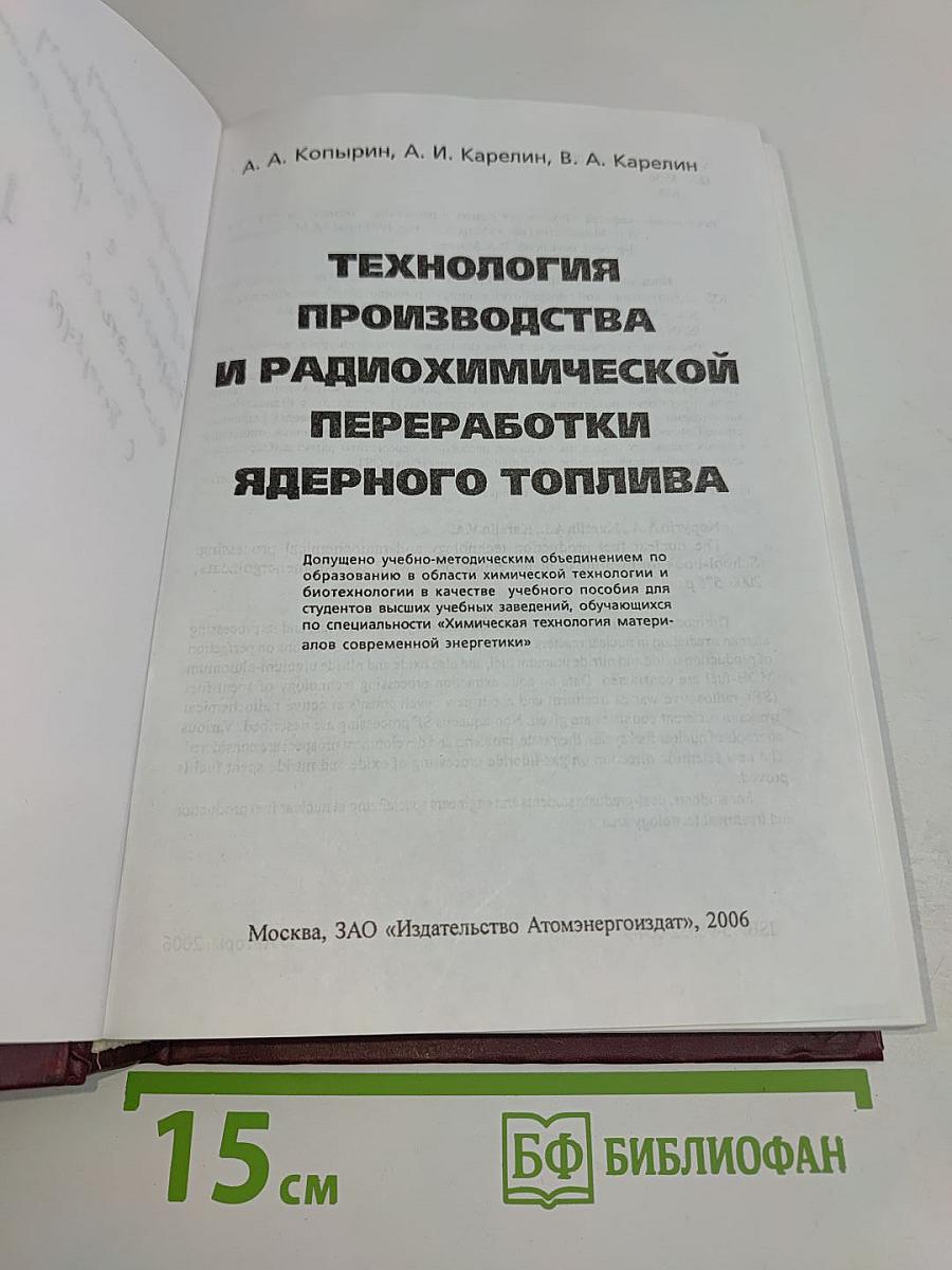 Технология производства и радиохимической переработки ядерного топлива