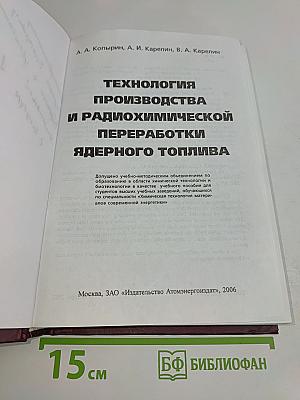 Технология производства и радиохимической переработки ядерного топлива