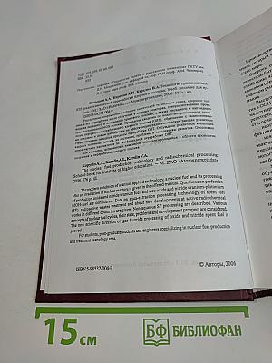 Технология производства и радиохимической переработки ядерного топлива