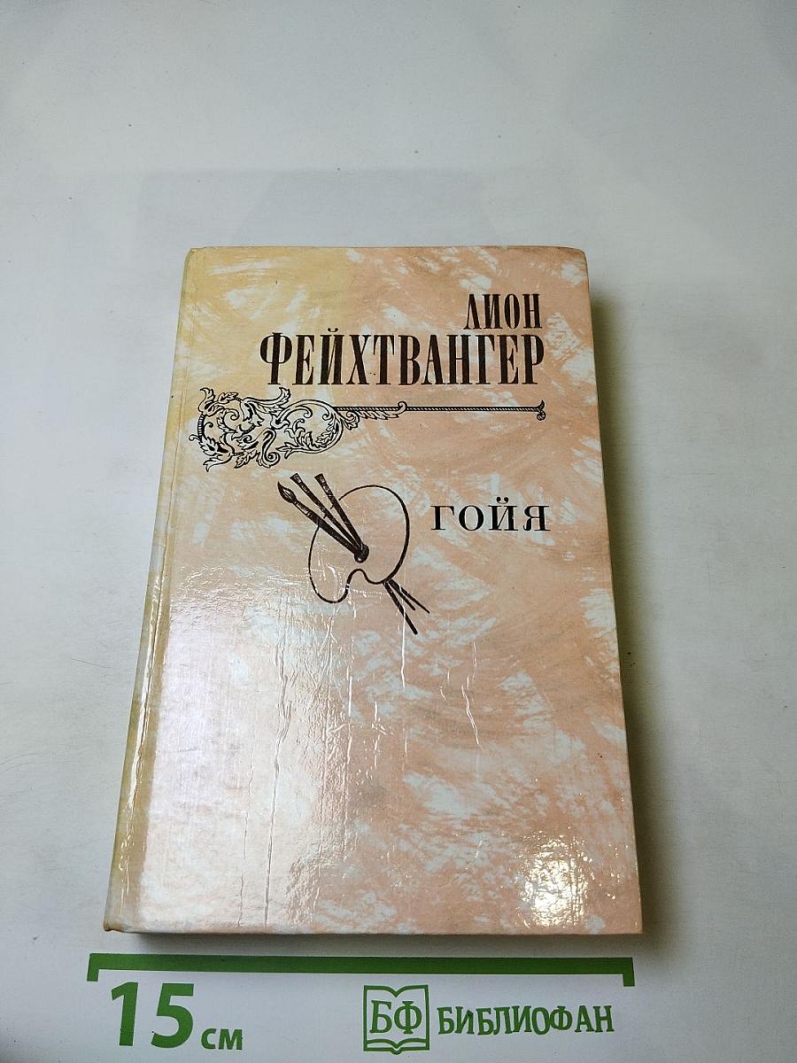 Гoйя, или Тяжкий путь познания