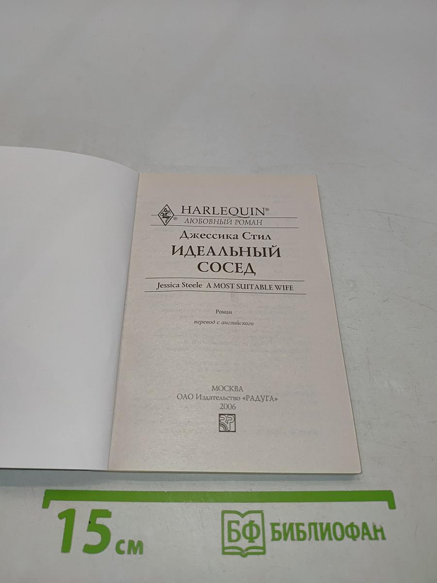 Идеальный сосед
