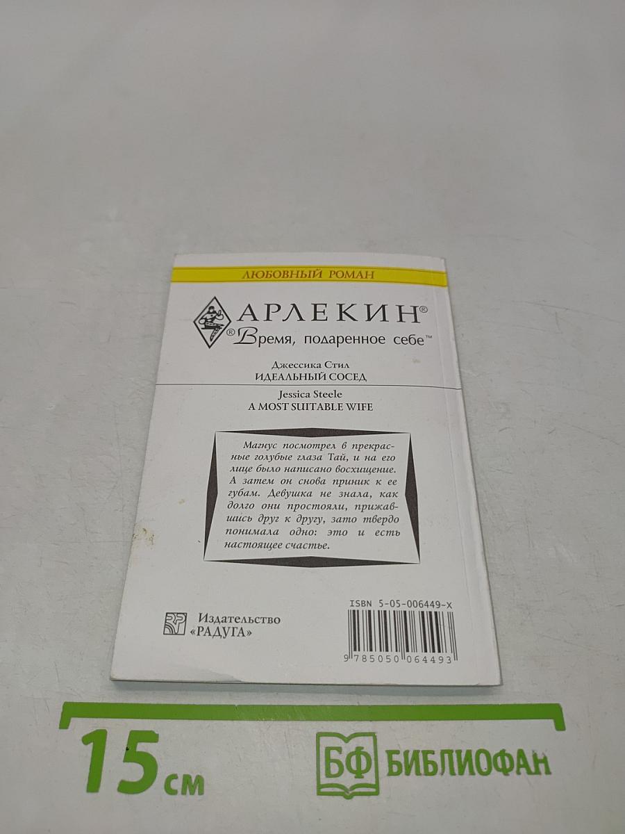 Идеальный сосед