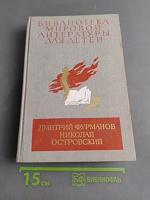 Библиотека мировой литературы для детей. Том 18