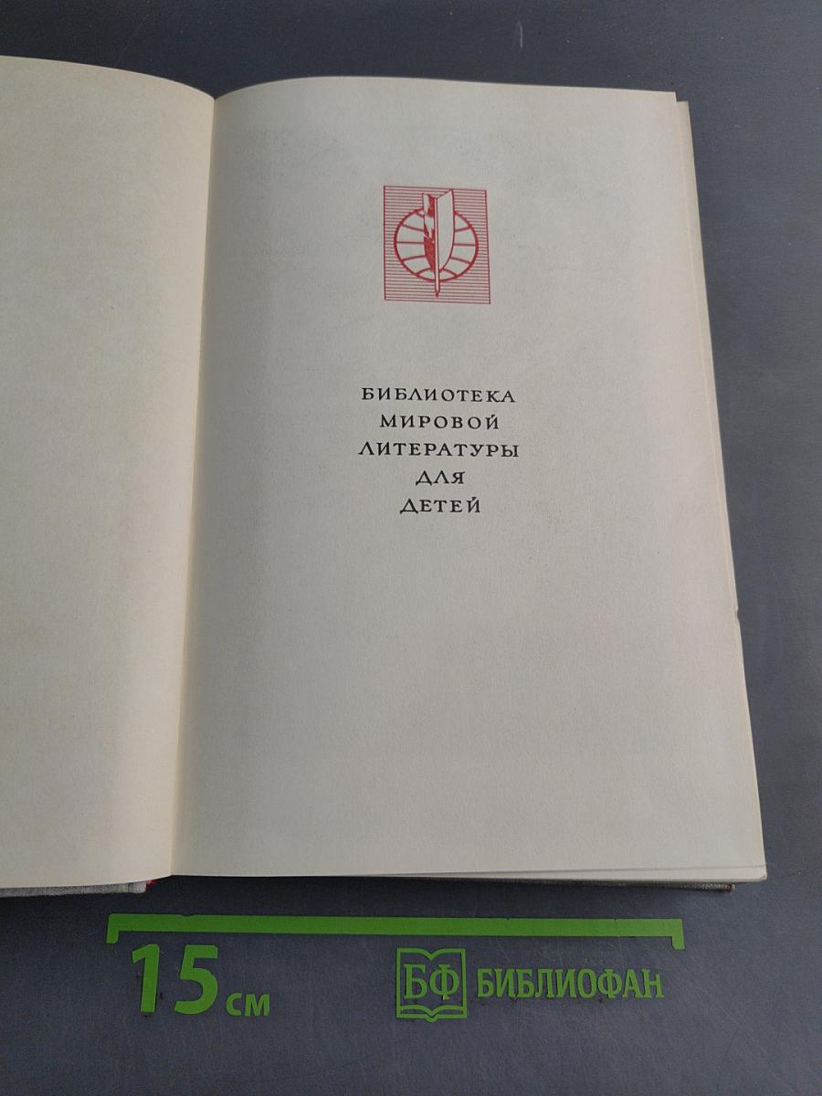 Библиотека мировой литературы для детей. Том 18