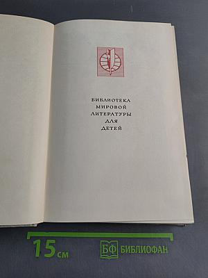 Библиотека мировой литературы для детей. Том 18
