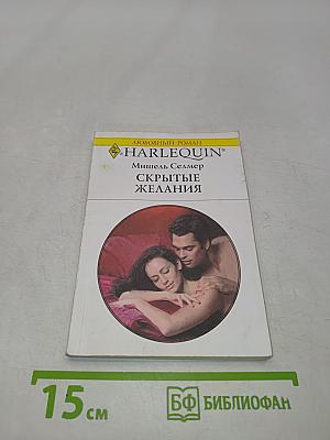 Скрытые желания