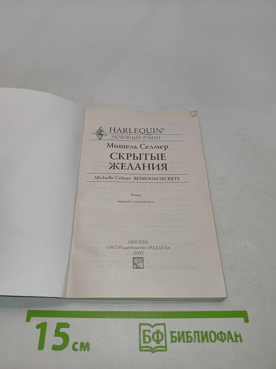 Скрытые желания
