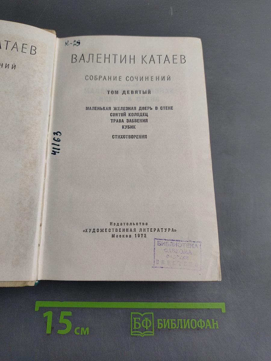 Собрание сочинений. Том девятый