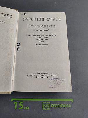 Собрание сочинений. Том девятый