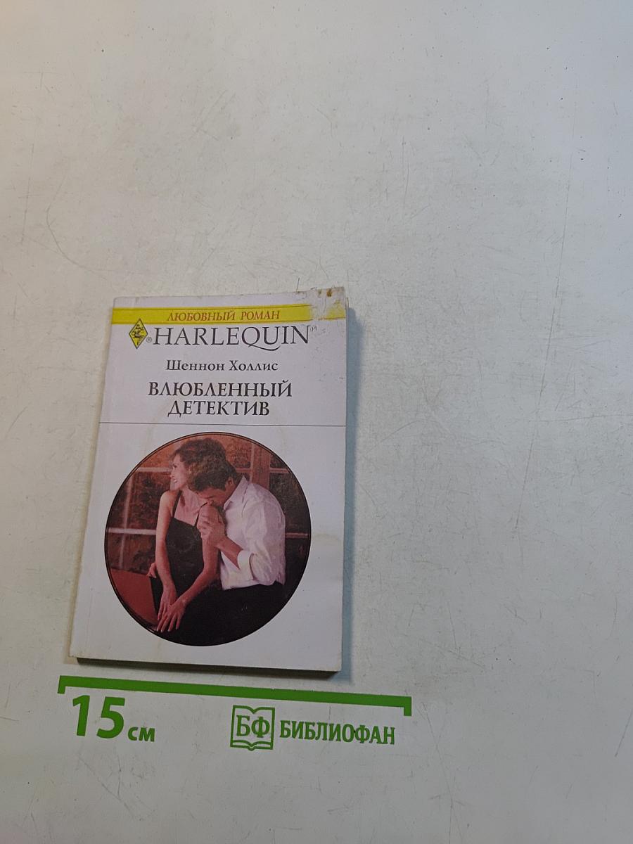 Влюбленный детектив