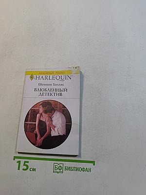 Влюбленный детектив