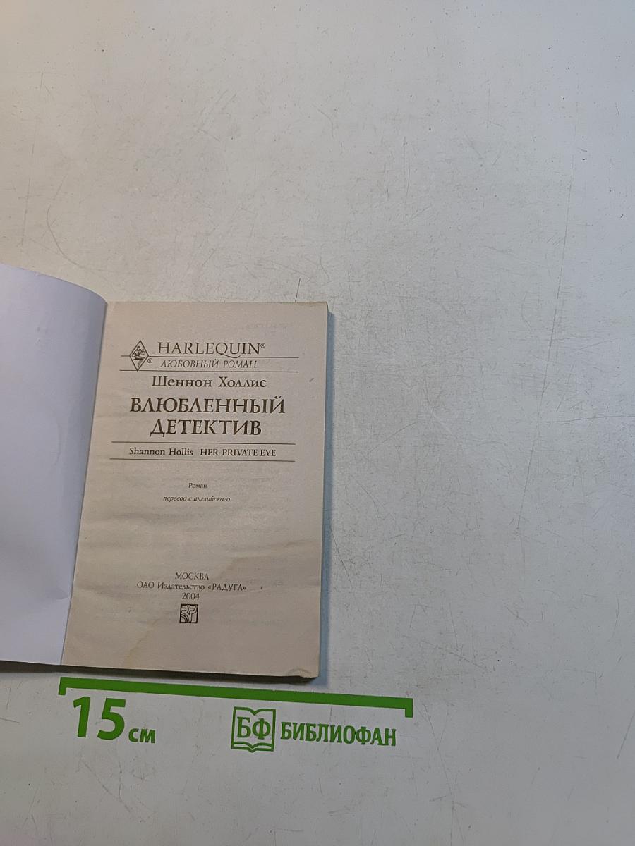 Влюбленный детектив