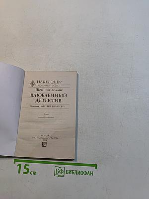 Влюбленный детектив