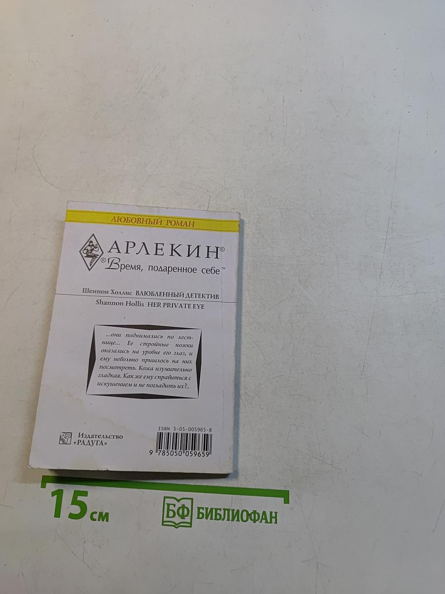 Влюбленный детектив