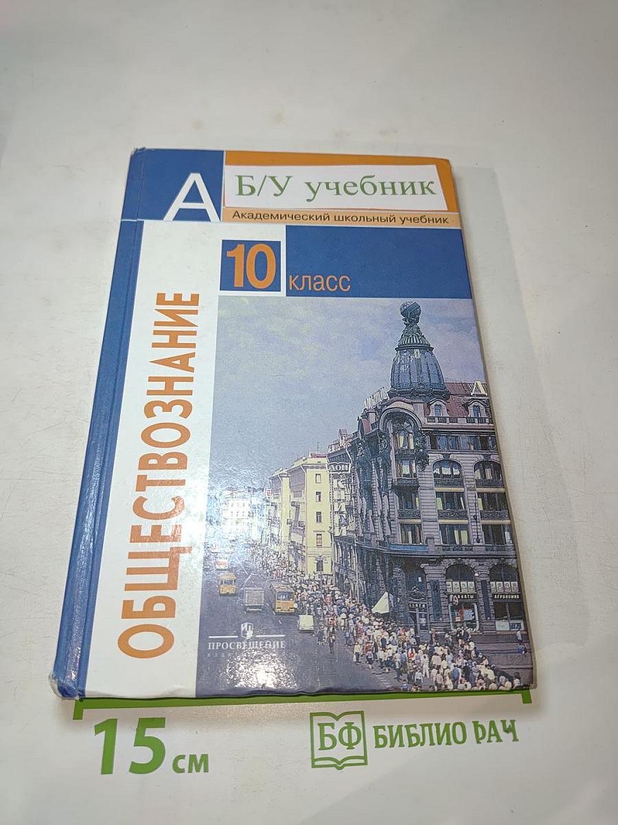 Обществознание 10 класс