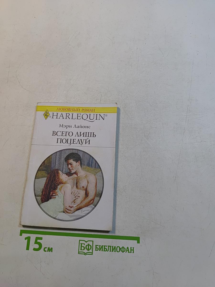 Всего лишь поцелуй