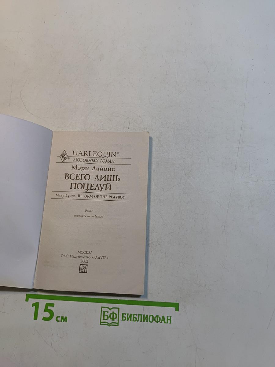 Всего лишь поцелуй