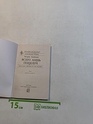 Всего лишь поцелуй