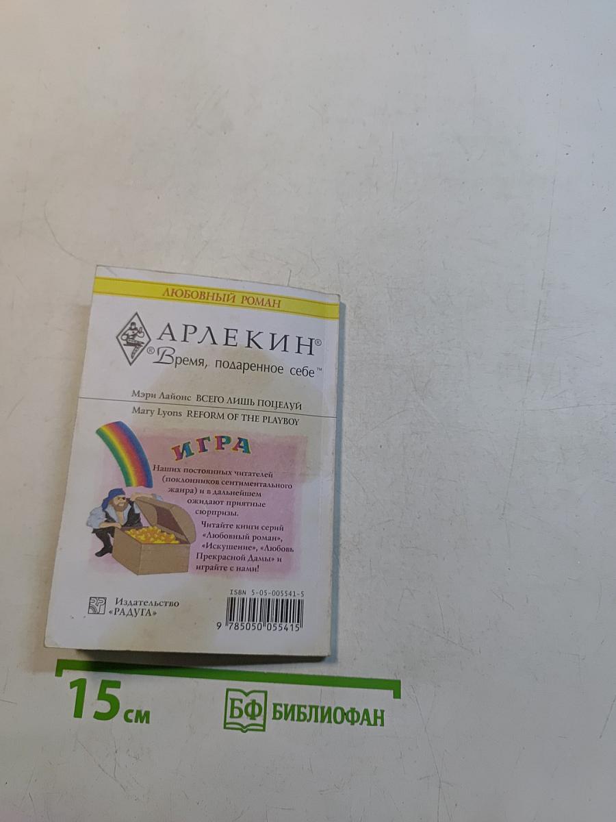 Всего лишь поцелуй