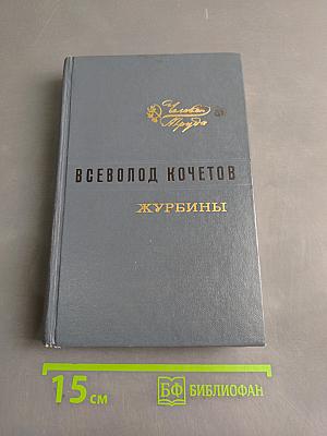 Журбины