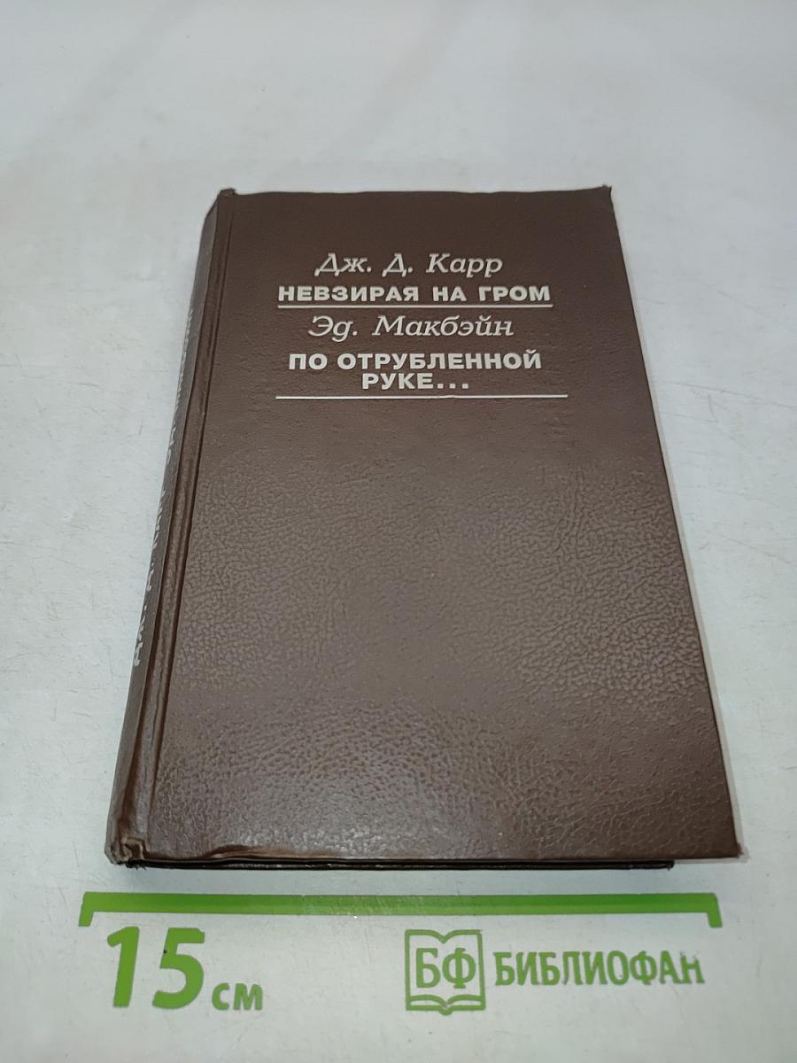 Невзирая на гром. По отрубленной руке...