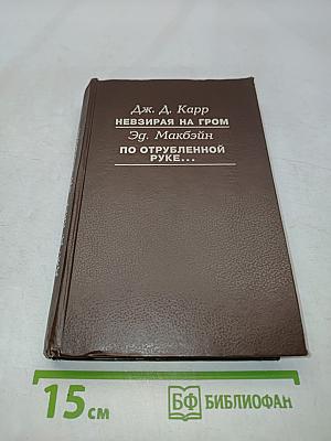 Невзирая на гром. По отрубленной руке...