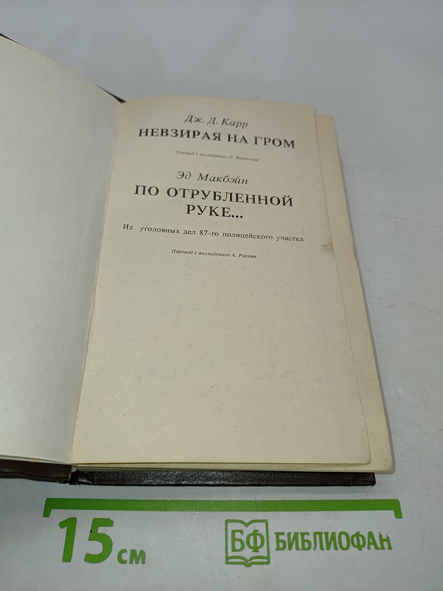 Невзирая на гром. По отрубленной руке...