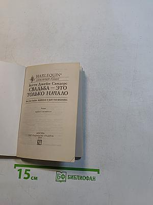 Свадьба – это только начало