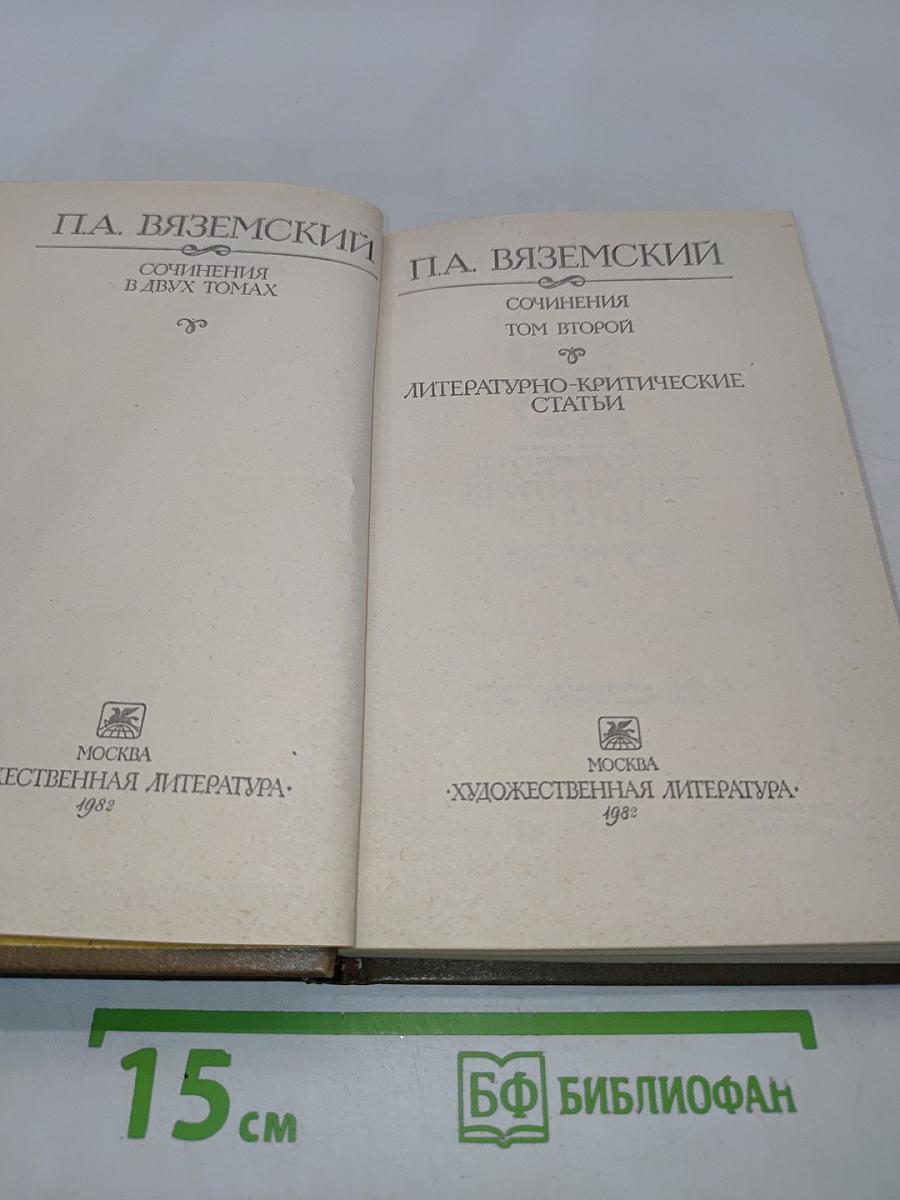 Сочинения в двух томах. Том второй. Литературно-критические статьи