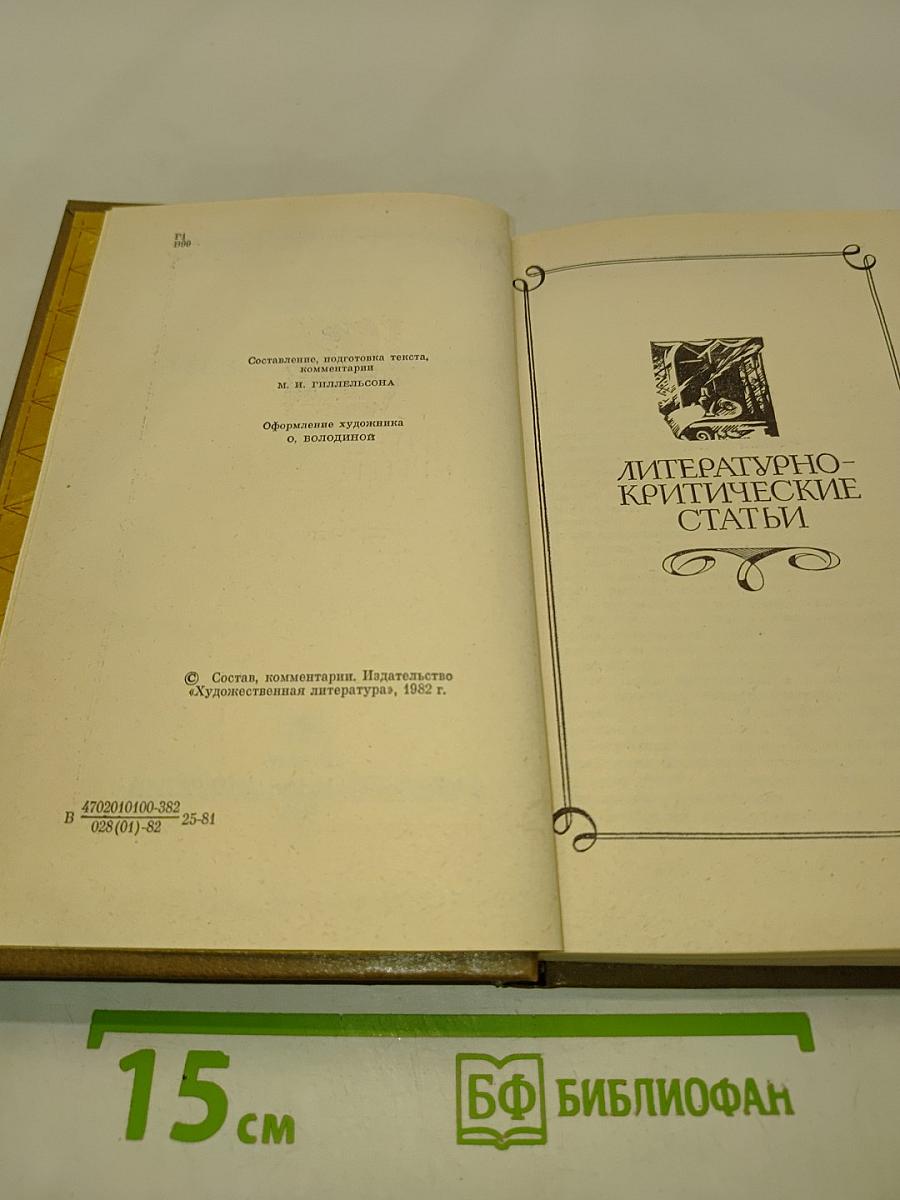 Сочинения в двух томах. Том второй. Литературно-критические статьи