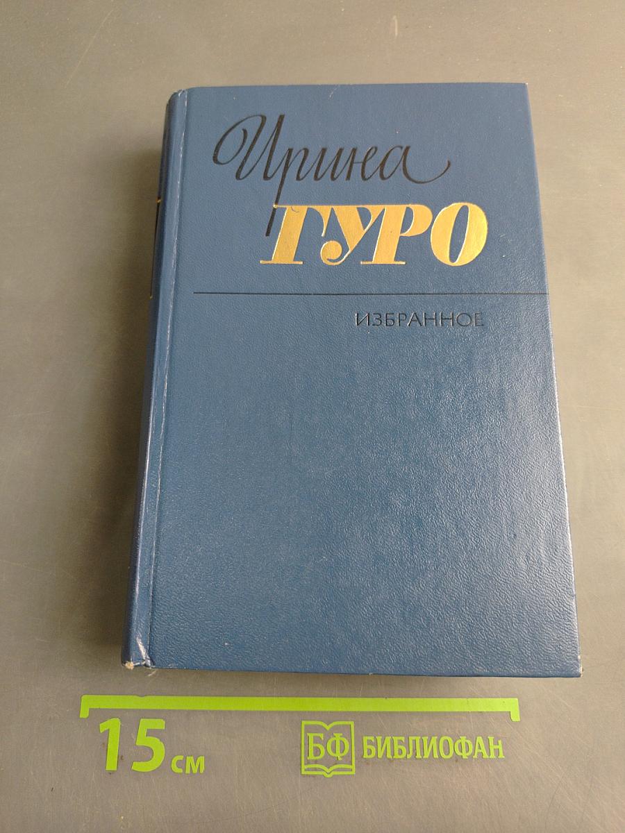 Избранное. Том второй