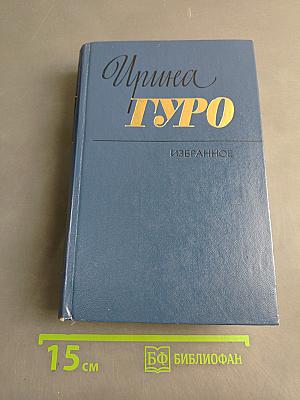 Избранное. Том второй