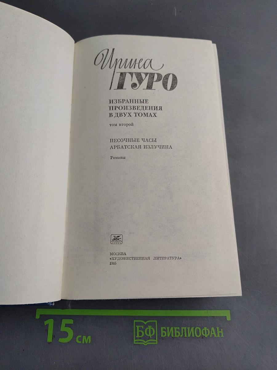 Избранное. Том второй