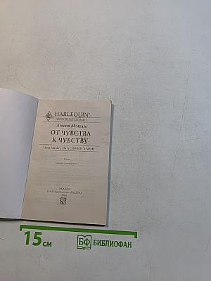 От чувства к чувству