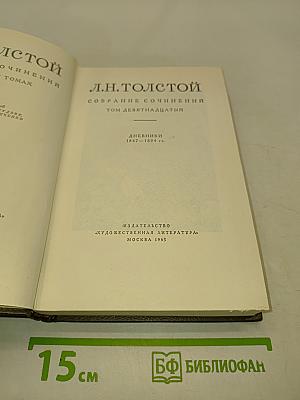 Собрание сочинений. Том девятнадцатый. Дневники 1847-1894 гг.
