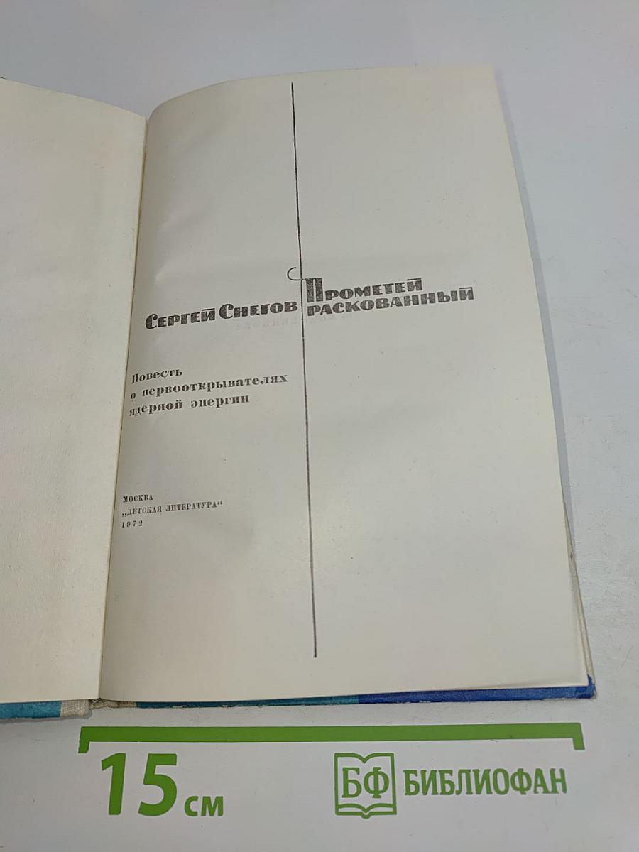Прометей Раскованный