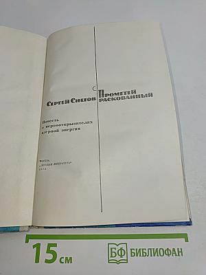 Прометей Раскованный