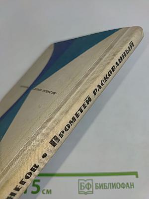 Прометей Раскованный